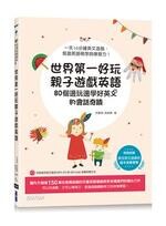 世界第一好玩親子遊戲英語: 80個邊玩邊學好英文的會話奇蹟  洪賢珠  碁峰