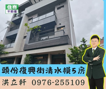 獨家頭份復興街清水模時尚宅｜苗栗縣頭份市復興街
