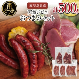 天然ジビエのおつまみセット5P（猪肉のハム＆ソーセージ）