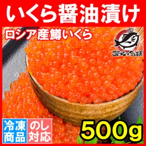 イクラ醤油漬け 合計500g 250g×2 北海道製造 鱒いくら 鮭鱒いくら いくら醤油漬け 鱒子 鱒卵 醤油いくら マス いくら 味付けいくら 味付