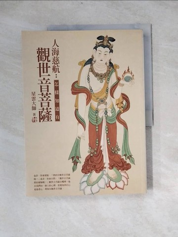 【書寶二手書T9／宗教_Z3W】人海慈航-怎樣知道有觀世音菩薩_星雲大師