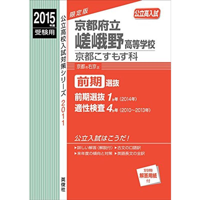 京都府立嵯峨野高等学校 京都こすもす科 2015年度受験用 赤本 2011 (公立高校入試対策シリーズ)