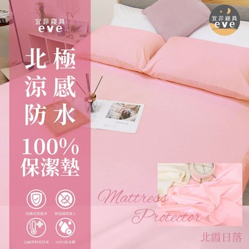 【宜菲】100%防水保潔墊 北極涼感防水保潔墊 100%涼感紗 涼感保潔墊 台灣製 防螨 防水床單 床包 北霞日落