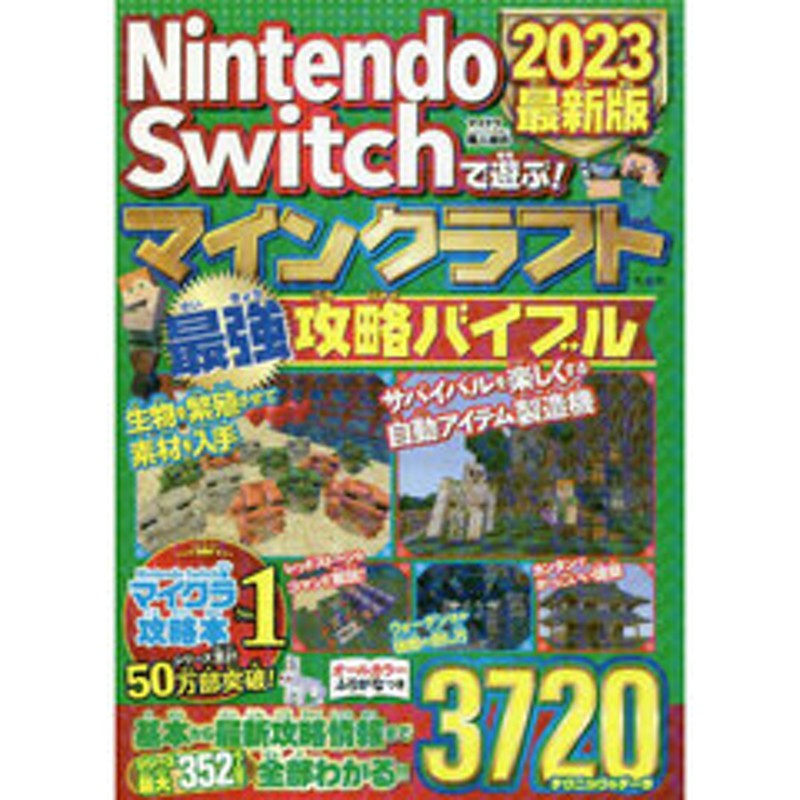 Ｎｉｎｔｅｎｄｏ Ｓｗｉｔｃｈで遊ぶ！マインクラフト最強攻略