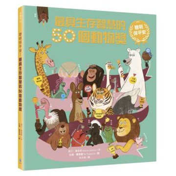 聰明保平安！最具生存智慧的50個動物獎【城邦讀書花園】