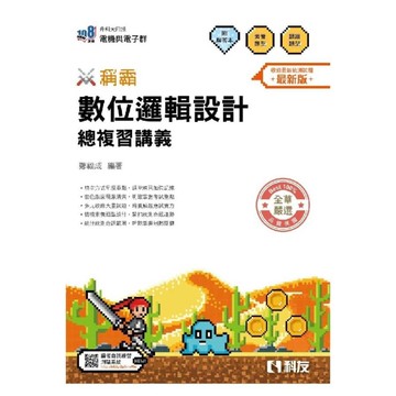 稱霸系列數位邏輯設計總複習講義(附解答本)(2026最新版)(升科大四技)
