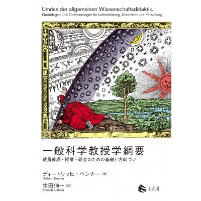 一般科学教授学綱要 教員養成・授業・研究のための基礎と方向づけ   ディートリッヒ・ベンナー  〔本〕