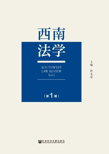 【電子書】西南法学（第1期）