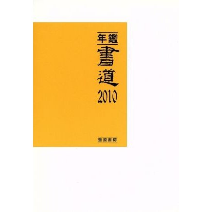 年鑑・書道　２０１０／萱原書房・編集部(著者)