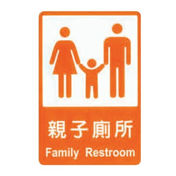 ZG1 彩色 CH 貼牌 親子廁所-標示牌 / 個 CH-818【APP滿額下單4%點數(單一帳號最高1000點)】7/31止
