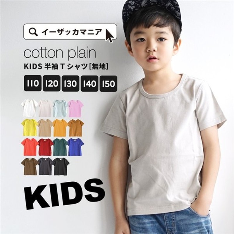 Tシャツ キッズ 110 150 半袖 Tシャツ 子供服 女の子 男の子 綿100 コットン コットンカットソー キッズ 半袖 無地 通販 Lineポイント最大0 5 Get Lineショッピング