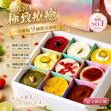 [3日內出貨]【透明烤箱】乳酪蛋糕綜合九宮格禮盒A (冷凍) 生日蛋糕