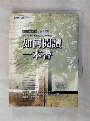 【書寶二手書T3／心靈成長_TF1】如何閱讀一本書_郝明義, 莫提默