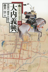 大内義興 西国の「覇者」の誕生 藤井崇