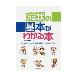 症状の基本がわかる本 そのメカニズムと観察・検査・ケアのポイント 大舘敬一 監修