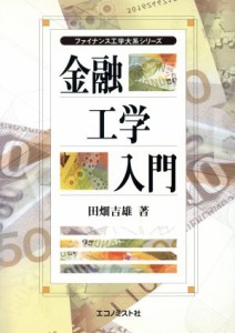  金融工学入門／田畑吉雄(著者)