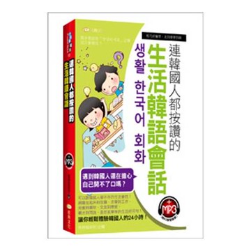 連韓國人都按讚的生活韓語會話(50K附MP3)