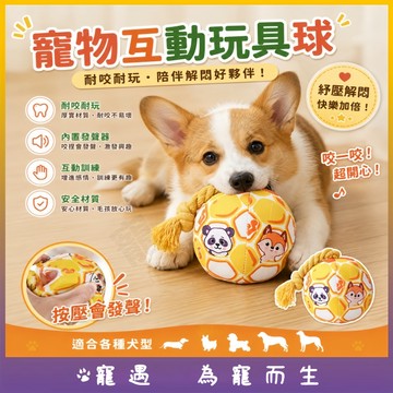 寵物發聲球 寵物響鈴球 寵物玩具球 狗狗玩具球 發聲玩具 狗狗互動球 寵物玩具 狗狗玩具 磨牙玩具 絨毛玩具 耐咬玩具