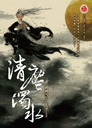 清塵濁水[二手書_全新]