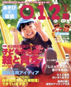  あそびと環境０・１・２歳(２０１６年９月号) 月刊誌／学研プラス