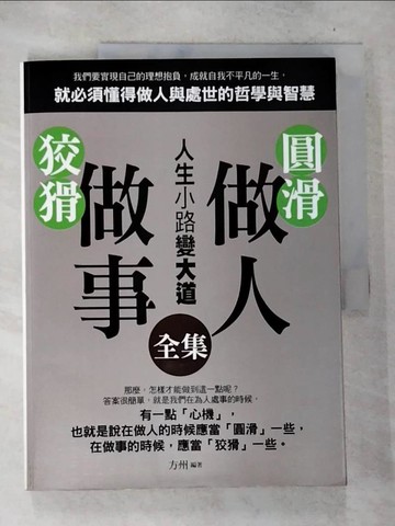 【書寶二手書T5／勵志_D64】圓滑做人，狡猾做事（全集）_方州