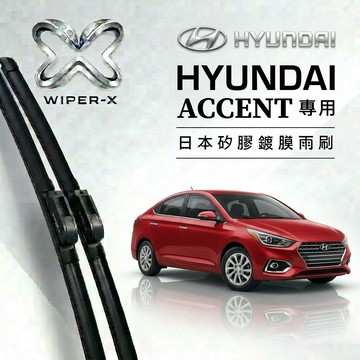 【隔日到•長效激潑水】HYUNDAI 現代 ACCENT 全年份 專用軟骨鍍膜雨刷 WIPER-X