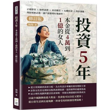 投資5年，本金從4萬到1億的女人（修訂版）：正確節省×精準消費×車房購買×玩轉投資×外快兼職，理財萌新必備，讓戶頭暴增好幾個零！