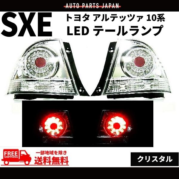 トヨタ アルテッツァ GXE / SXE 10系 インナークロームメッキ LED 赤