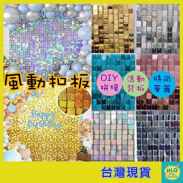 風動扣板 可重複使用 背景牆 DIY 拼接活動背板 鏡面反射 背板佈置 派對佈置 攝影牆 打卡牆 尾牙 生日 婚禮佈置