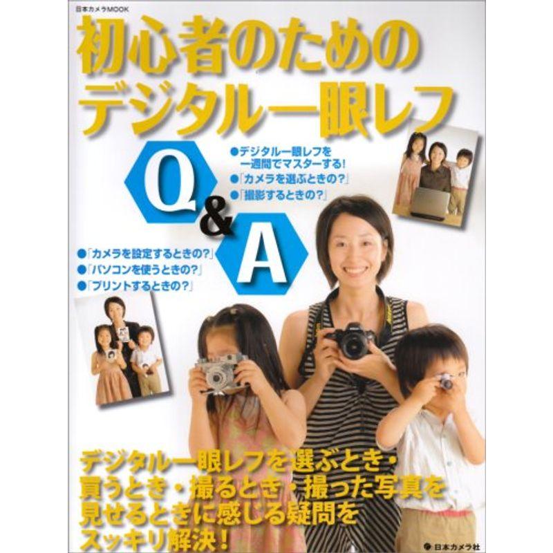 初心者のためのデジタル一眼レフQA (日本カメラMOOK)