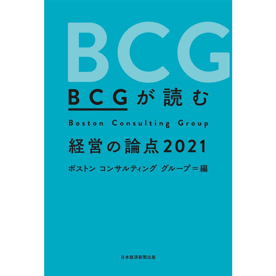 BCGが読む 経営の論点2021 電子書籍版   編:ボストンコンサルティンググループ