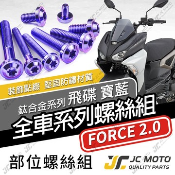 【JC-MOTO】 FORCE2.0 鈦螺絲 鈦合金螺絲 全車螺絲 碟盤螺絲 鐵板牙 車殼螺絲 64鈦【飛碟 寶藍】