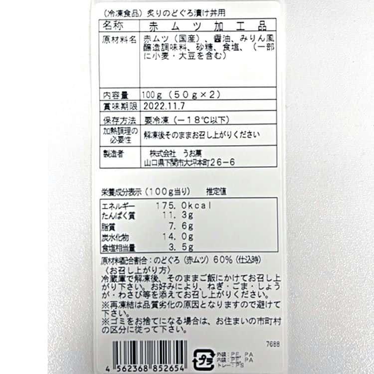 山口 炙りのどぐろ漬け丼 計5パック（1パックに50g×2入） ※離島は配送不可