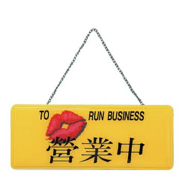 ZG1 彩色 AS 吊掛貼牌 營業中-吊式標示牌 / 個 AS-101【APP滿額下單4%點數(單一帳號最高1000點)】7/31止