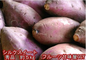 シルクスイート　秀品　蔵出し　約5ｋｇ　サイズさつまいも　蜜芋　熊本産　80サイズ