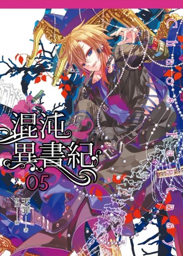 混沌異書紀（5）[二手書_良好]