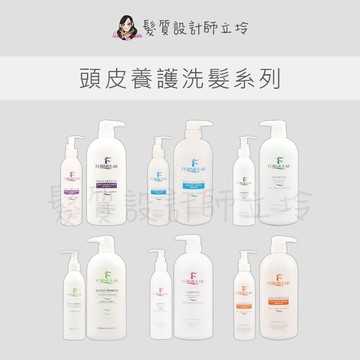 立坽 FORMULAR芙米勒 玉絲洗髮露 油屑淨感洗髮露 油脂平衡洗髮露 草本沁涼洗髮露 舒活平衡洗髮露 燙染保濕洗髮露
