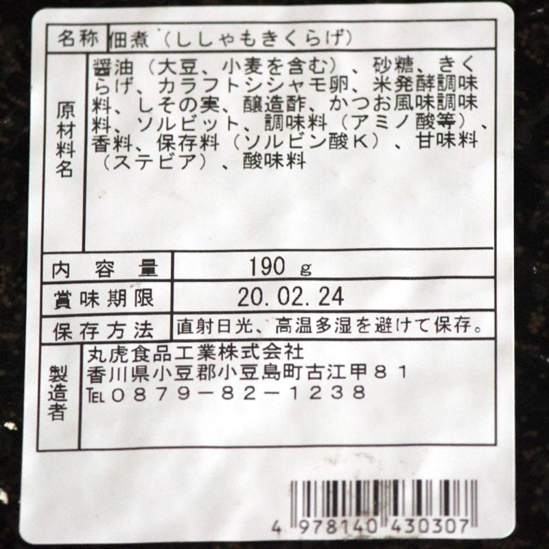 人気商品復活！　丸虎食品工業　ししゃもきくらげ 180g 　小豆島 佃煮 惣菜 きくらげ ししゃも シシャモ　子持ち ご飯のお供