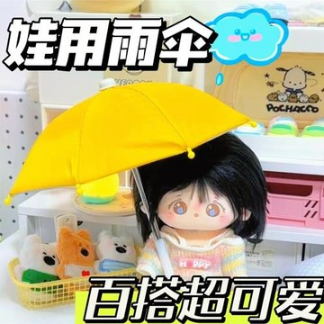 棉花娃娃雨傘娃用配飾迷你玩具防曬防水雨傘小巧便攜過家家玩具