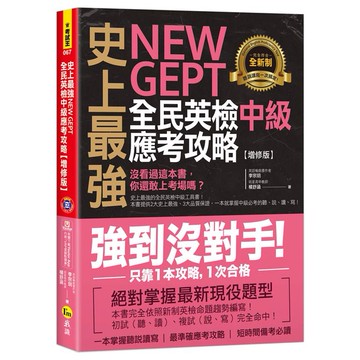 史上最強NEW GEPT全民英檢中級應考攻略【增修版】(附完整一回全真模擬試題+1CD+「Youtor App」內含VRP虛擬點讀筆)/李宗玥、楊舒涵 我識出版教育集團 官方直營店
