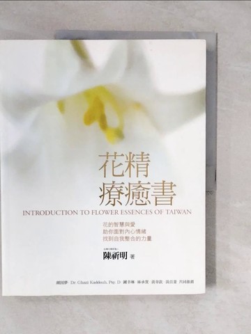 【書寶二手書T8／收藏_ZLK】花精療癒書_陳祈明