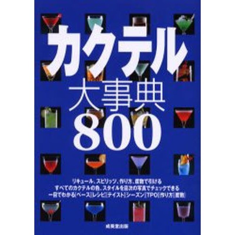 カクテル大事典800 通販 LINEポイント最大0.5%GET | LINEショッピング