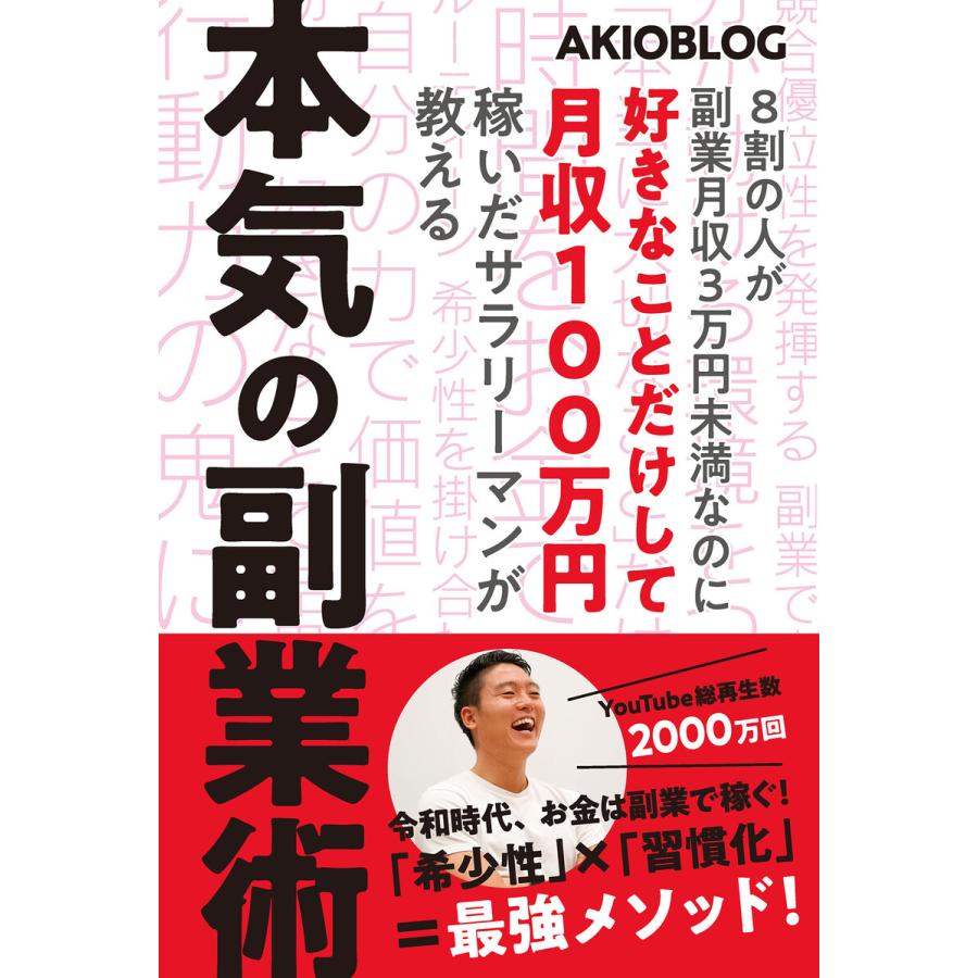 本気の副業術 8割の人が副業月収3万円未満なのに好きなことだけして月収100万円稼いだサラリーマンが教える