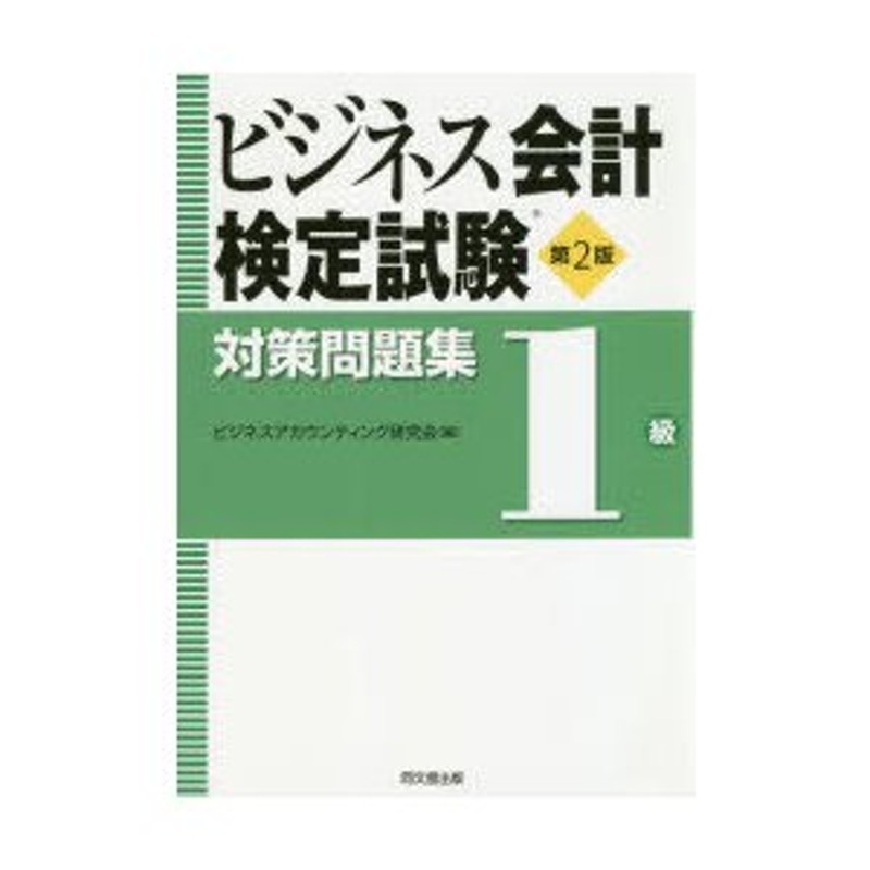 ビジネス会計検定試験対策問題集1級 | LINEショッピング