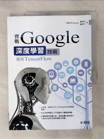【書寶二手書T5／電腦_QYH】實戰Google深度學習技術 : 使用TensorFlow_才雲科技 Caicloud 鄭澤宇, 顧思宇