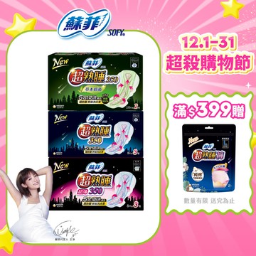 【蝦皮直營】蘇菲 超熟睡 夜用衛生棉 細緻棉柔/乾爽瞬吸/草本抑菌