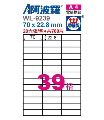 阿波羅 WL-9239 / WL-9639 三用電腦標籤 (A4) (39格)【APP滿額下單10%點數(單一帳號最高5000點)】1/31止