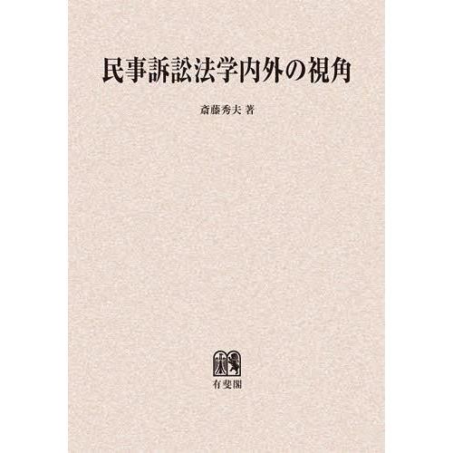 民事訴訟法学内外の視角 オンデマンド版 斎藤秀夫 著