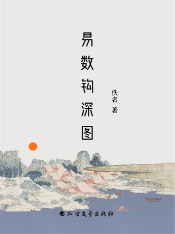 【電子書】易数钩深图
