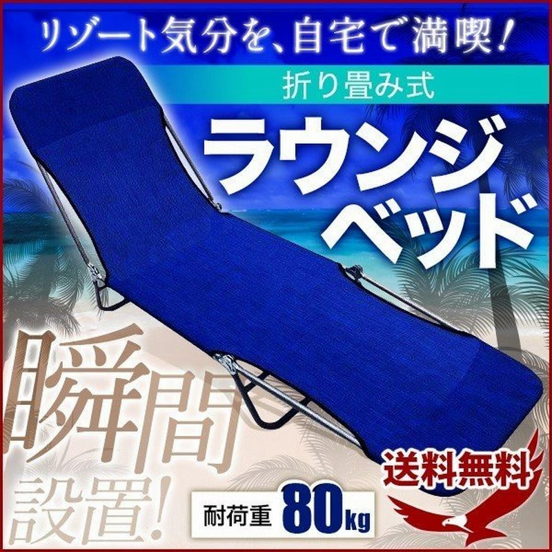 リクライニングチェア リクライニングベッド 折りたたみ 一人 アウトドア リクライニング ラウンジベッド アウトドアチェア キャンプ 海水浴 通販 Lineポイント最大0 5 Get Lineショッピング